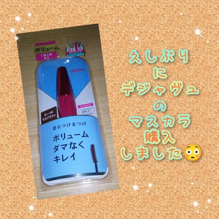 「塗るつけまつげ」ボリュームタイプ/デジャヴュ/マスカラを使ったクチコミ(1枚目)