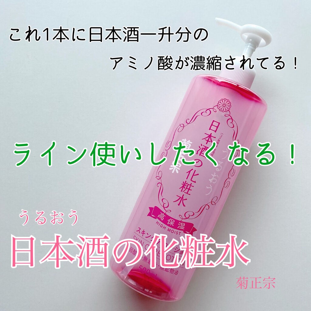 菊正宗 日本酒の化粧水 高保湿/菊正宗/化粧水を使ったクチコミ(1枚目)