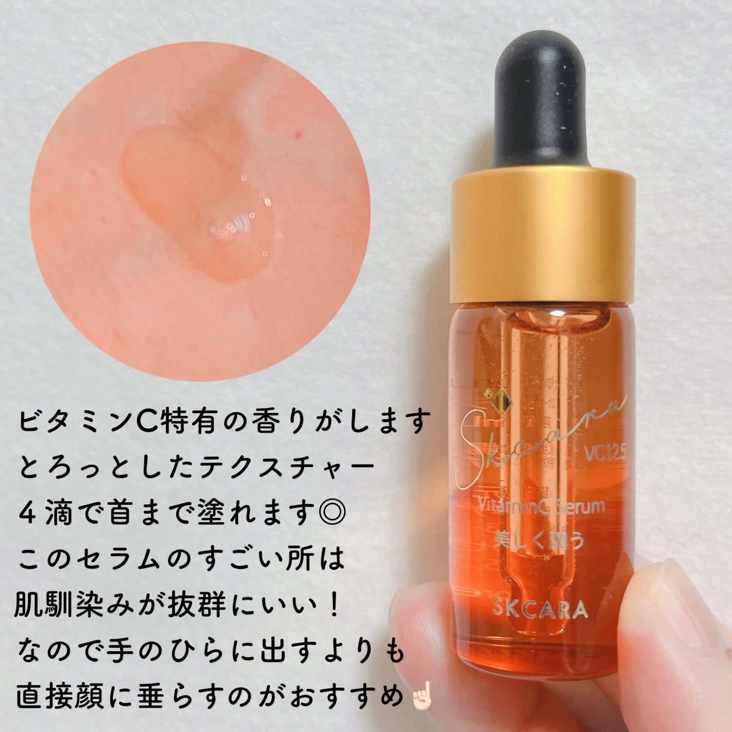 ビタミンCセラム/SKCARA/美容液を使ったクチコミ(2枚目)