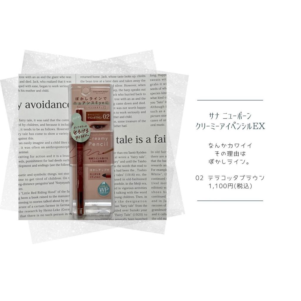 クリーミーアイペンシルEX/サナ ニューボーン/ペンシルアイライナーを使ったクチコミ(1枚目)