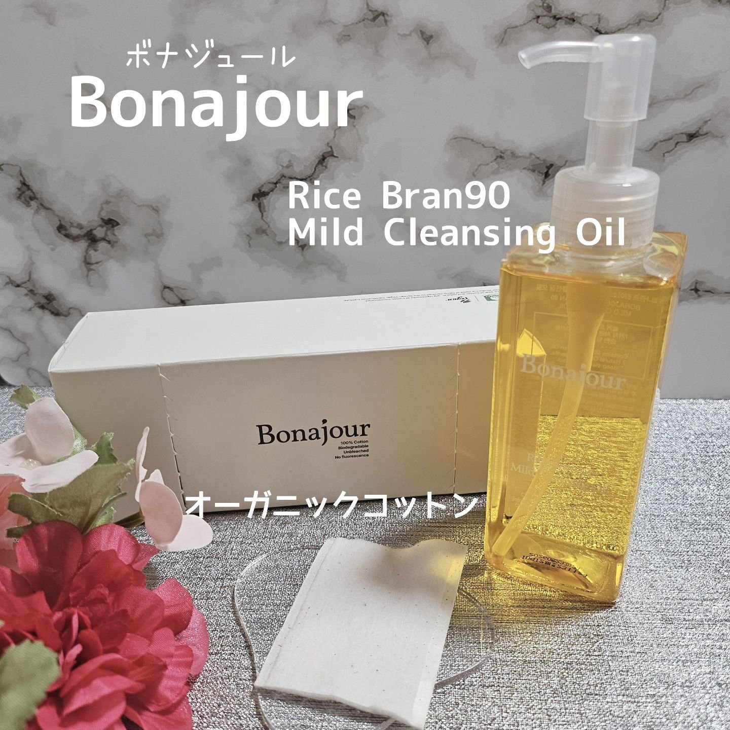 ライスブラン90マイルドクレンジングオイル/Bonajour/オイルクレンジングを使ったクチコミ（1枚目）