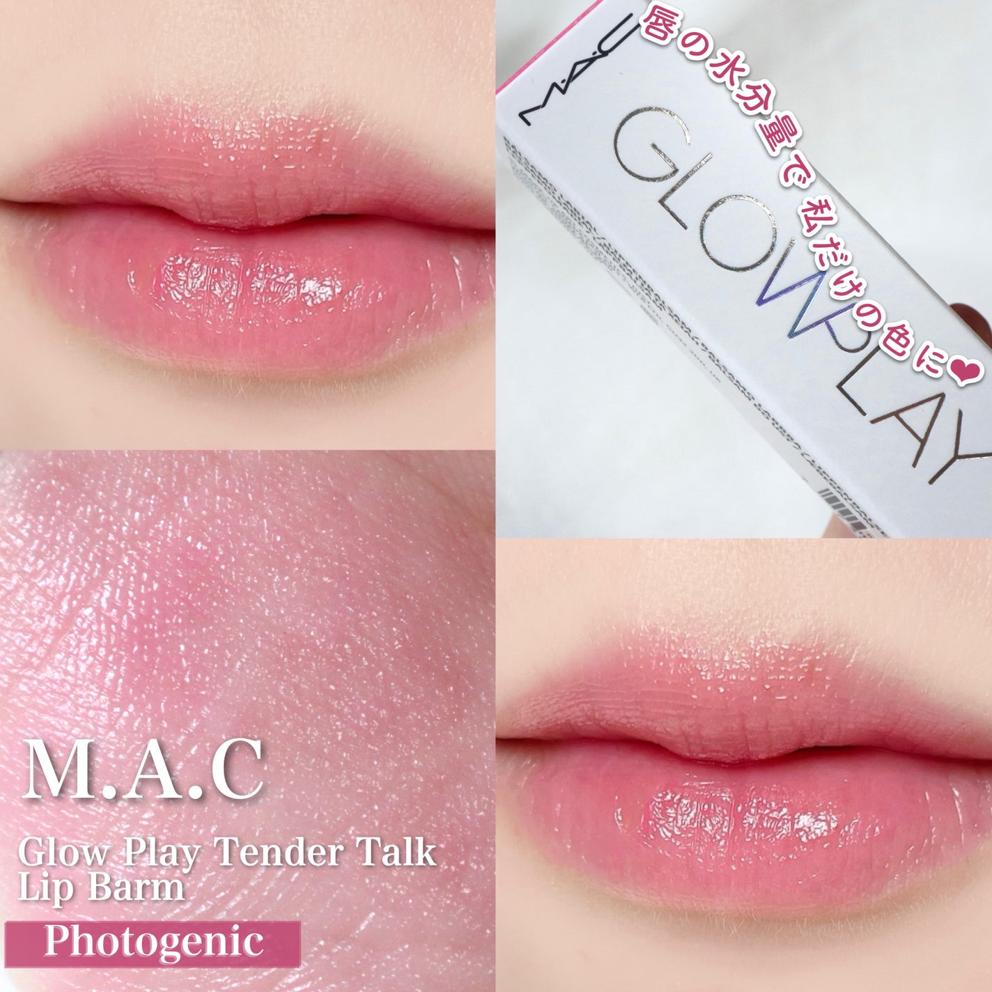 グロー プレイ テンダートーク リップ バーム/M・A・C/リップバームを使ったクチコミ(1枚目)