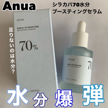 Anua シラカバ70％水分ブースティングセラムのクチコミ「足りないのは水分？水分爆弾セラム
✂ーーーーーーーーーーーーーーーーーーーー
ANUA
シラカ.....」（1枚目）