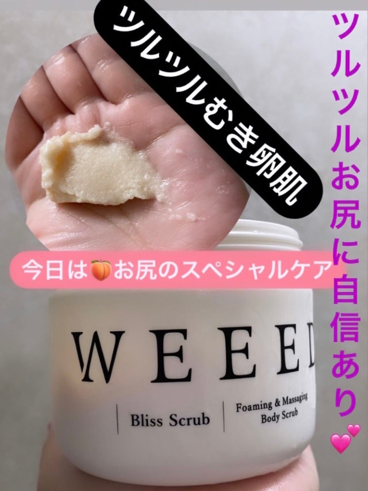 ブリススクラブ/WEEED/ボディスクラブを使ったクチコミ(1枚目)