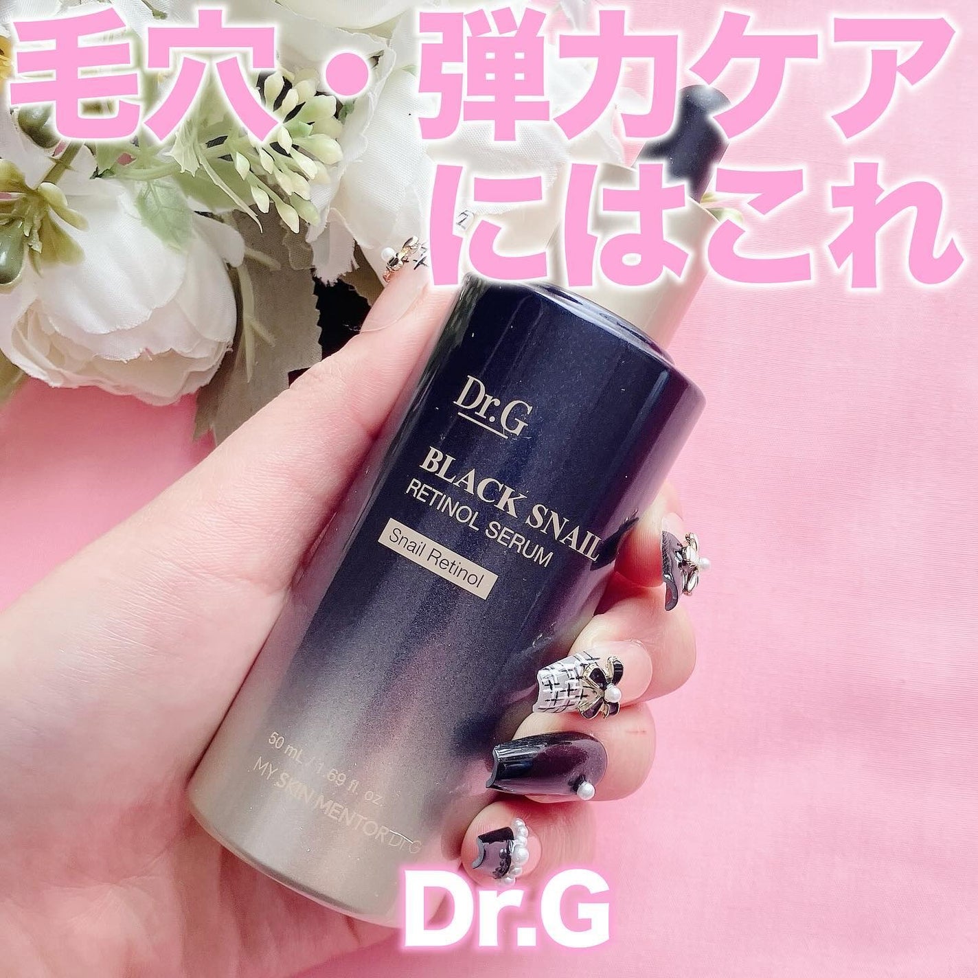 ブラックスネイルレチノールセラム/Dr.G/美容液を使ったクチコミ(1枚目)