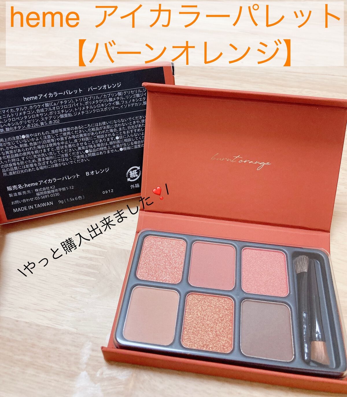 アイカラーパレット バーンオレンジ/heme/アイシャドウパレットを使ったクチコミ（1枚目）