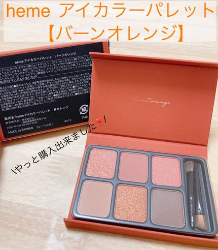 アイカラーパレット/heme/アイシャドウパレットを使ったクチコミ(1枚目)