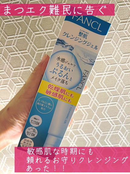 整肌クレンジング ジェル/ファンケル/クレンジングジェルを使ったクチコミ(1枚目)