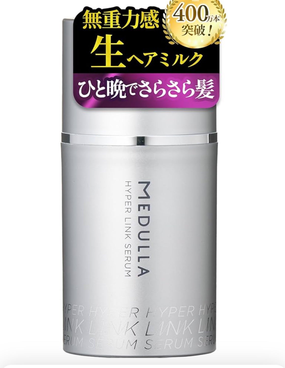 HYPERLINK SERUM/MEDULLA/アウトバストリートメントを使ったクチコミ(1枚目)