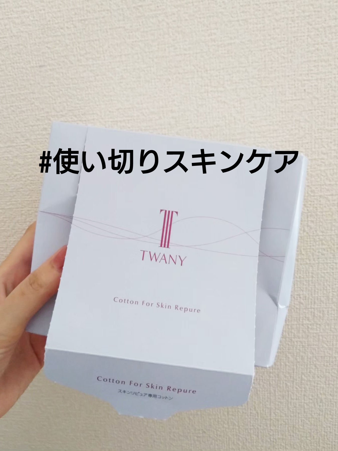 トワニー　スキンリピュア専用コットンN/TWANY/コットンを使ったクチコミ（1枚目）