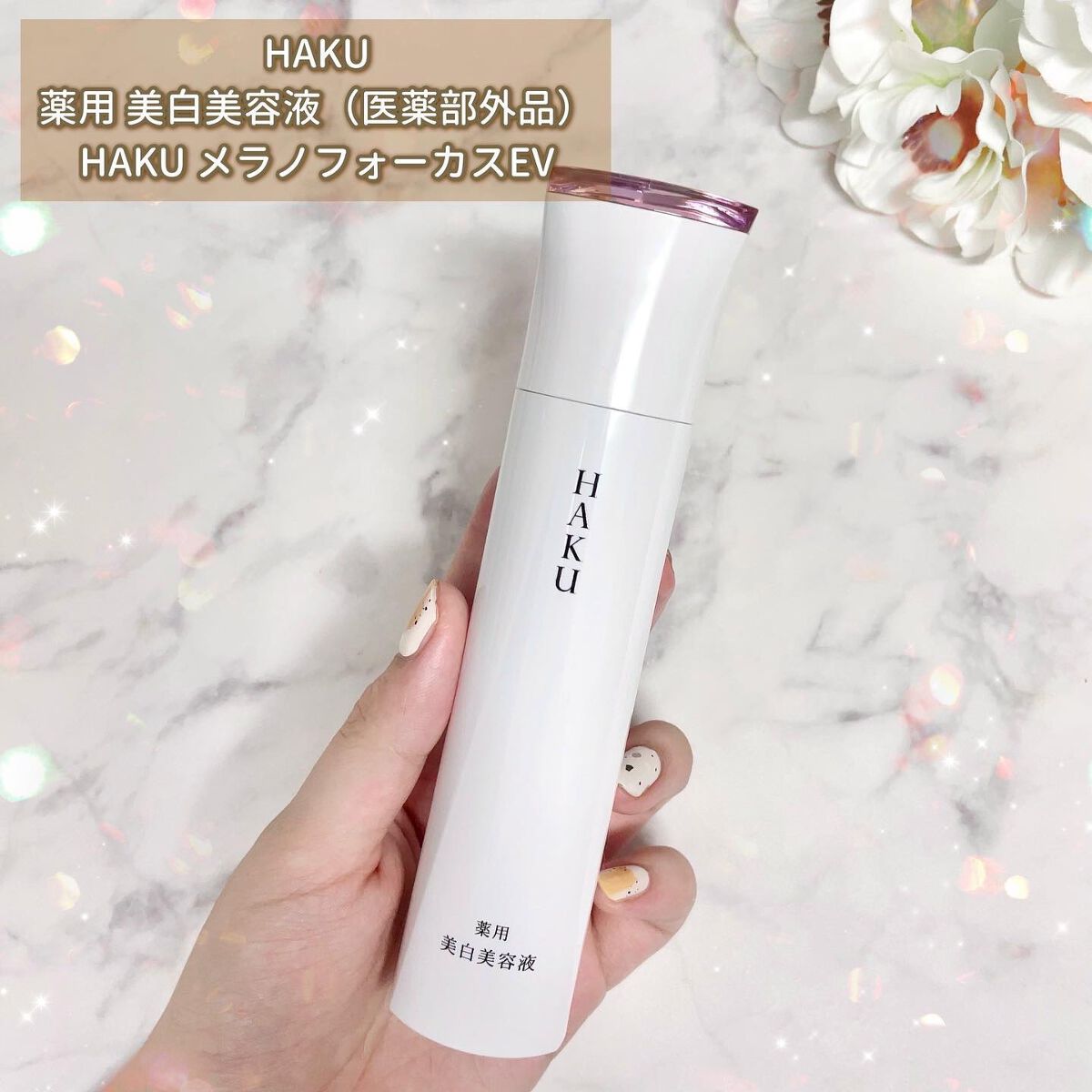 メラノフォーカスＥＶ/HAKU/美容液を使ったクチコミ（2枚目）