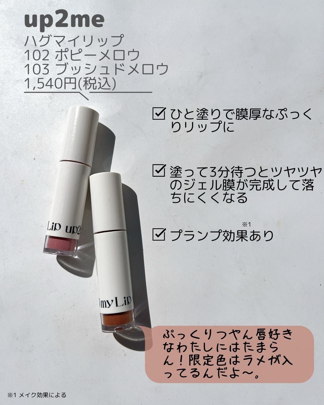 アップトゥーミー ハグマイリップ カラーロックプランパー/up2me/リッププランパーを使ったクチコミ(3枚目)