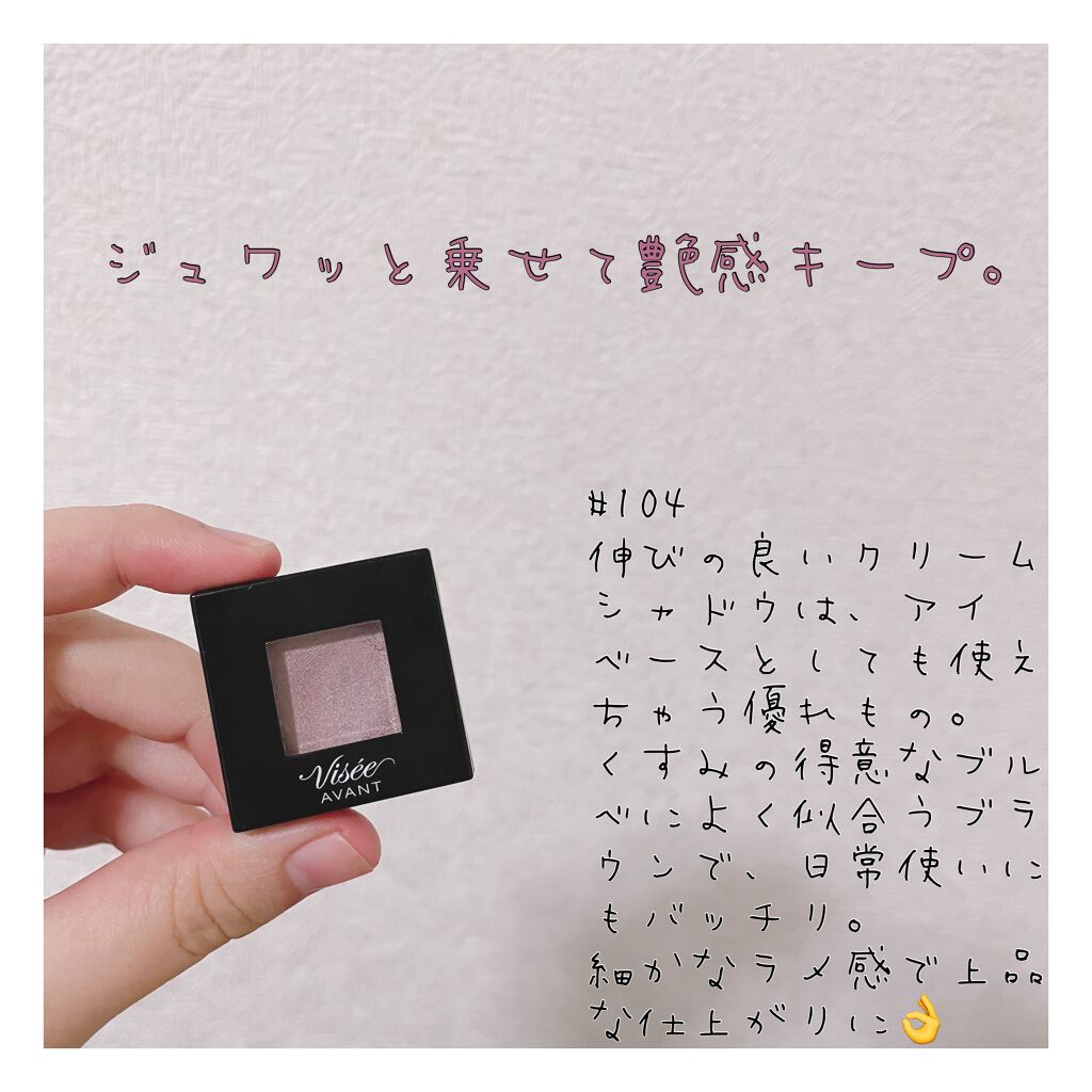 ヴィセ アヴァン シングルアイカラー クリーミィ/Visée/ジェル・クリームアイシャドウを使ったクチコミ(1枚目)