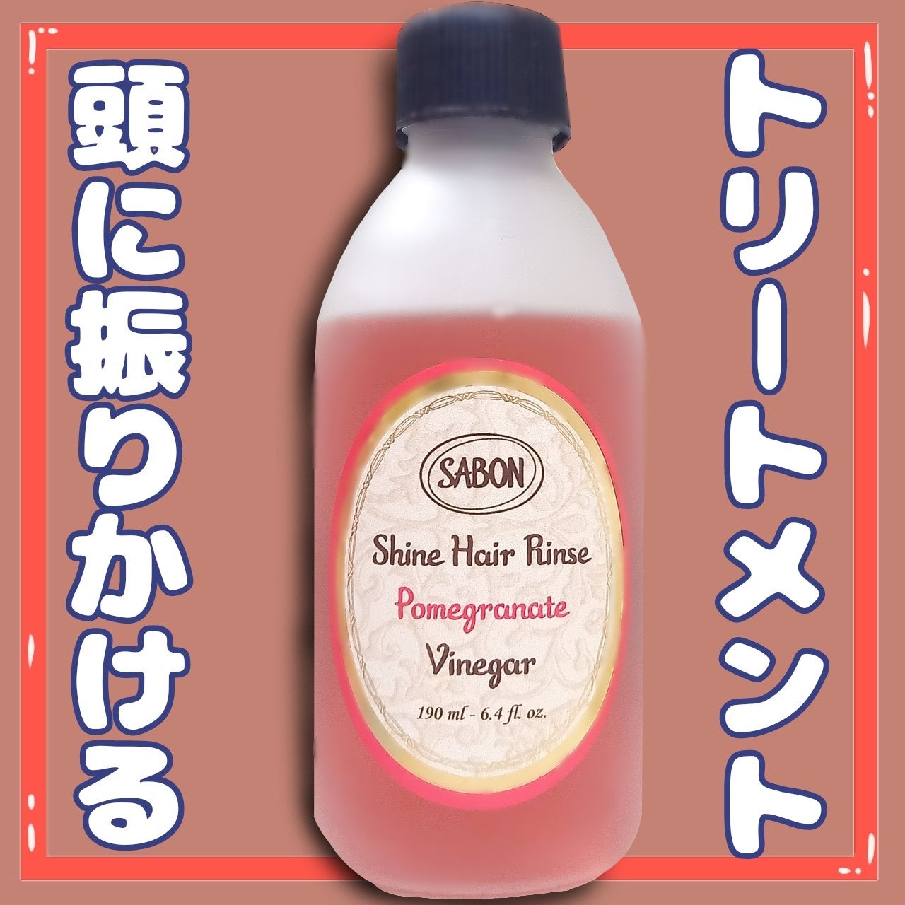 シャインヘアビネガー/SABON/市販シャンプーを使ったクチコミ(1枚目)