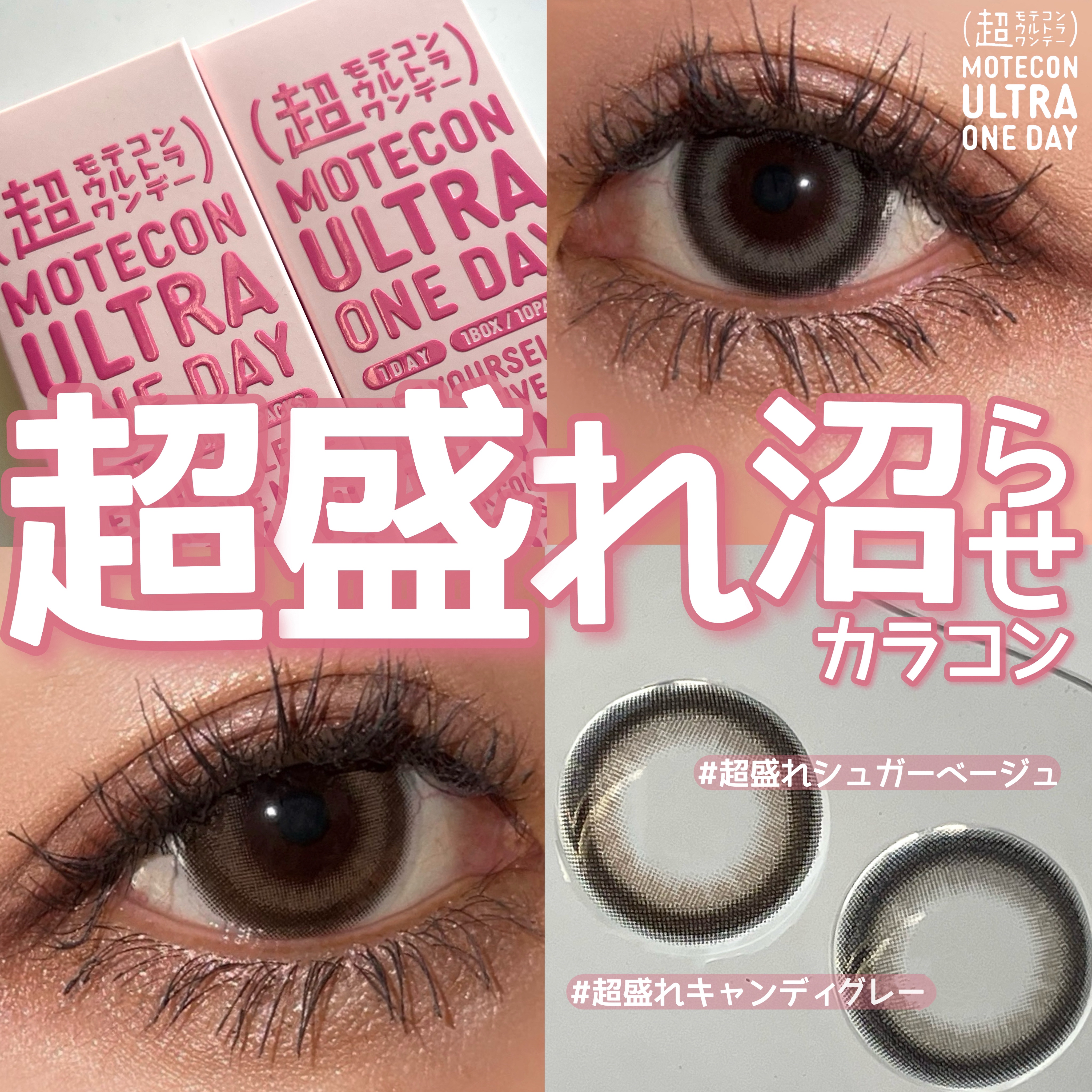 超モテコンウルトラマンスリー 超盛れキャンディーグレー/モテコン/１ヶ月（１MONTH）カラコンを使ったクチコミ（1枚目）