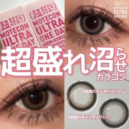 超モテコンウルトラマンスリー/モテコン/1ヶ月(1MONTH)カラコンを使ったクチコミ(1枚目)