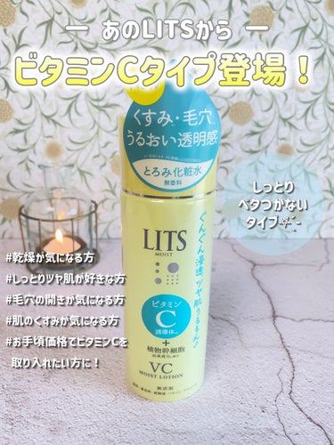 リッツ モイスト ローションCのクチコミ「   ❁⃘*.ﾟLITS ❁⃘*.ﾟ
～モイストローションC～
  \あのリッツからビタミンC.....」（1枚目）