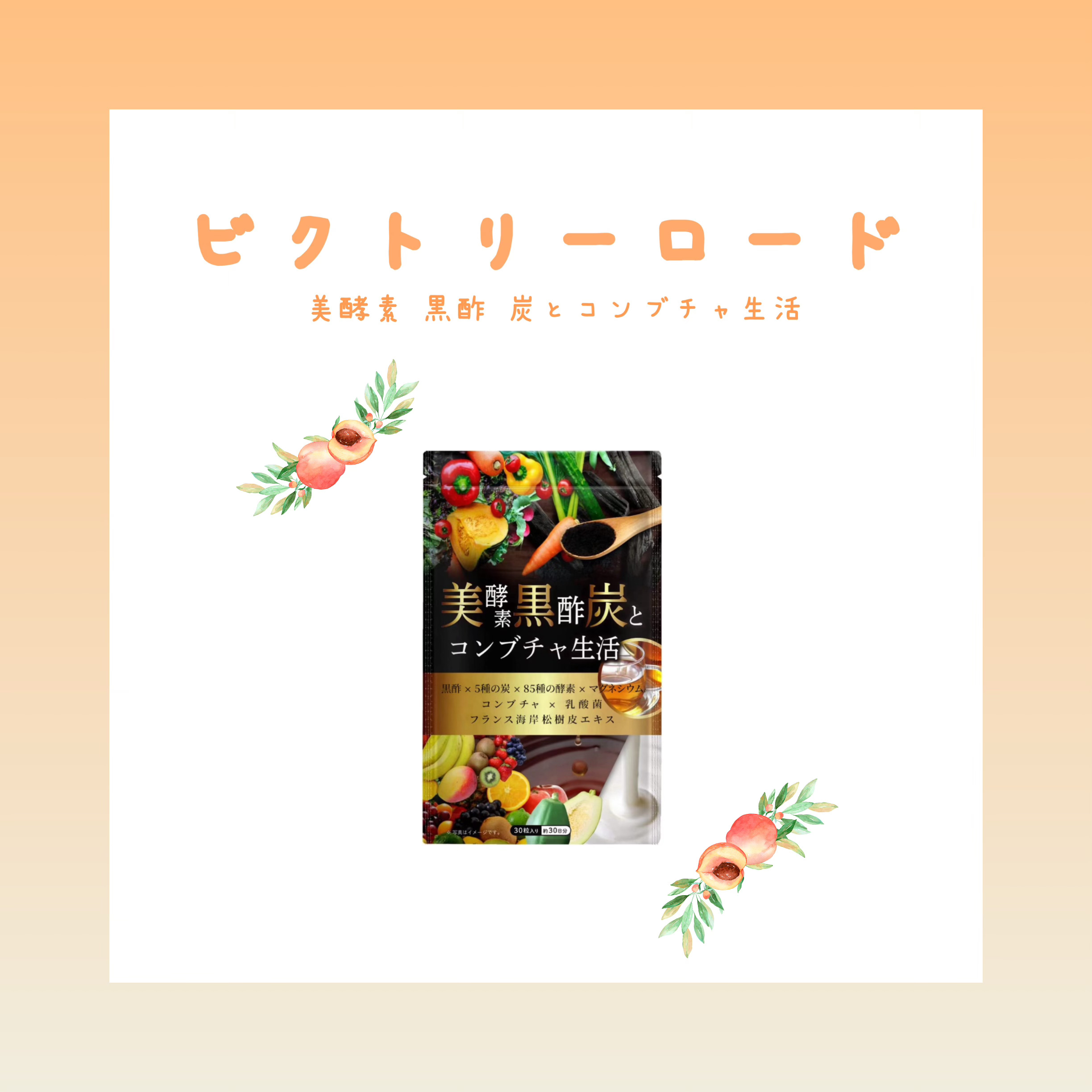 美酵素 黒酢 炭とコンブチャ生活/ビクトリーロード/美容サプリメントを使ったクチコミ（1枚目）