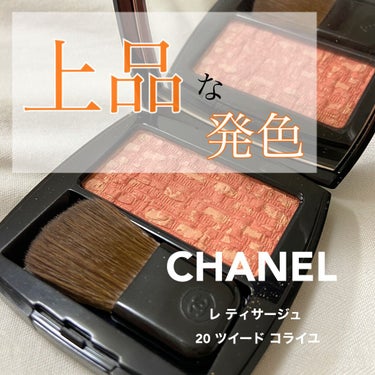 CHANEL  レ ティサージュ
20 ツイード コライユ

¥6,000(+税)

.

華やかだけど、主張してなくて上品な発色です🧡

いきなり肌に乗せてもつけすぎてしまうことはないです。
むしろ最