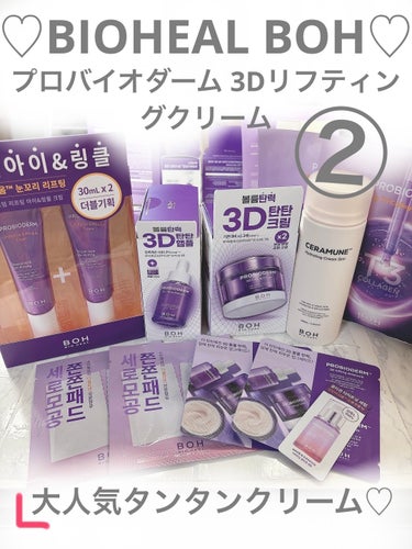 ♡BIOHEAL BOH♡プロバイオダーム 3Dリフティングクリーム

#bio_heal_boh 
#バイオヒールボ 
#タンタンクリーム 
 #春の紫外線対策 
 #目指せ毛穴レス肌  
#至高のツ