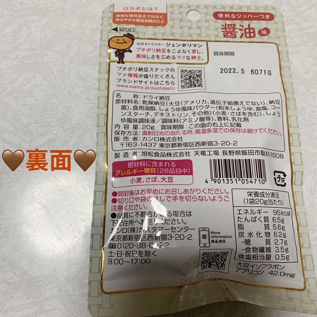 カンロ プチポリ納豆スナックのクチコミ「カンロ　プチポリ納豆スナック🤎
醤油味🤎　内容量:20g　税抜き100円くらい

私が昔から好.....」（2枚目）