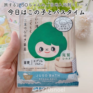 JUSO BATH POWDER/旅するJUSO/入浴剤を使ったクチコミ（1枚目）