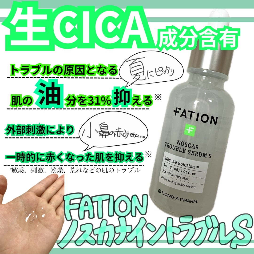 ノスカナイン トラブル セラム/FATION/美容液を使ったクチコミ(1枚目)