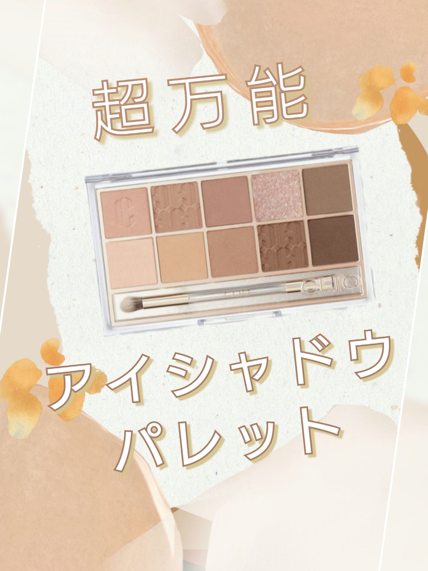 プロ アイ パレット/CLIO/アイシャドウパレットを使ったクチコミ(1枚目)