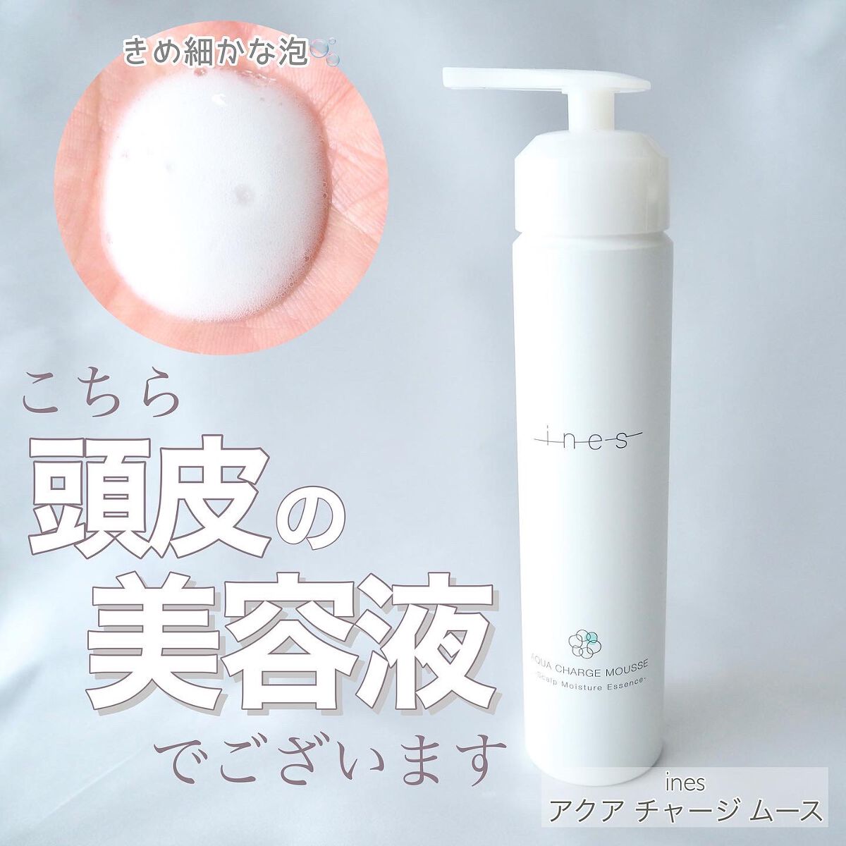 アクア チャージ ムース/ines/頭皮ローションを使ったクチコミ（1枚目）