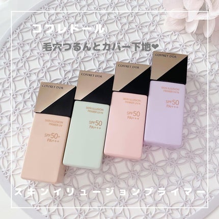 スキンイリュージョンプライマーUVn/コフレドール/化粧下地を使ったクチコミ(1枚目)