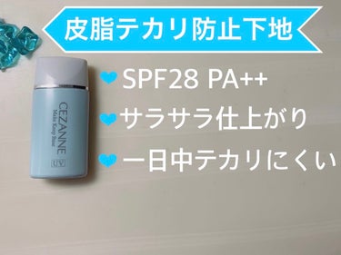 皮脂テカリ防止下地/CEZANNE/化粧下地を使ったクチコミ（3枚目）