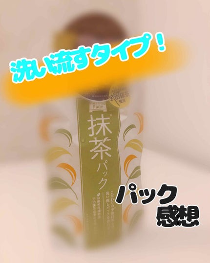 ワフードメイド 宇治抹茶パック/pdc/洗い流すパック・マスクを使ったクチコミ(1枚目)