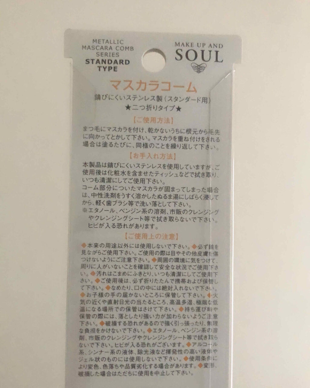 マスカラコーム(ピンポイント用)/志々田清心堂/その他化粧小物を使ったクチコミ（2枚目）