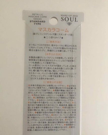 マスカラコーム(スタンダード用)/志々田清心堂/その他化粧小物を使ったクチコミ(2枚目)