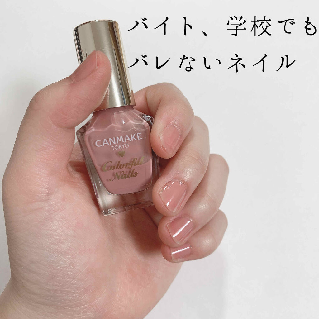 カラフルネイルズ キャンメイクを使った口コミ 今回は学校の校則やバイトでネイルが出来ない By 姫 脂性肌 代前半 Lips