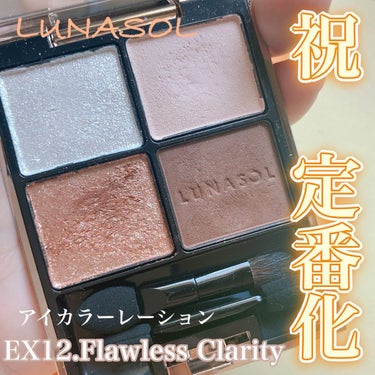 アイカラーレーション EX12 Flawless Clarity（限定発売）/LUNASOL/アイシャドウパレットを使ったクチコミ（1枚目）