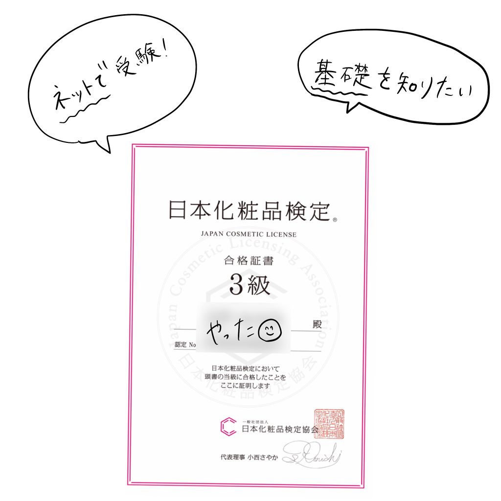 みっちぇ on LIPS 「化粧品検定、ちょこちょこ目にするのでネットで受けられる3級にチ..」(1枚目)