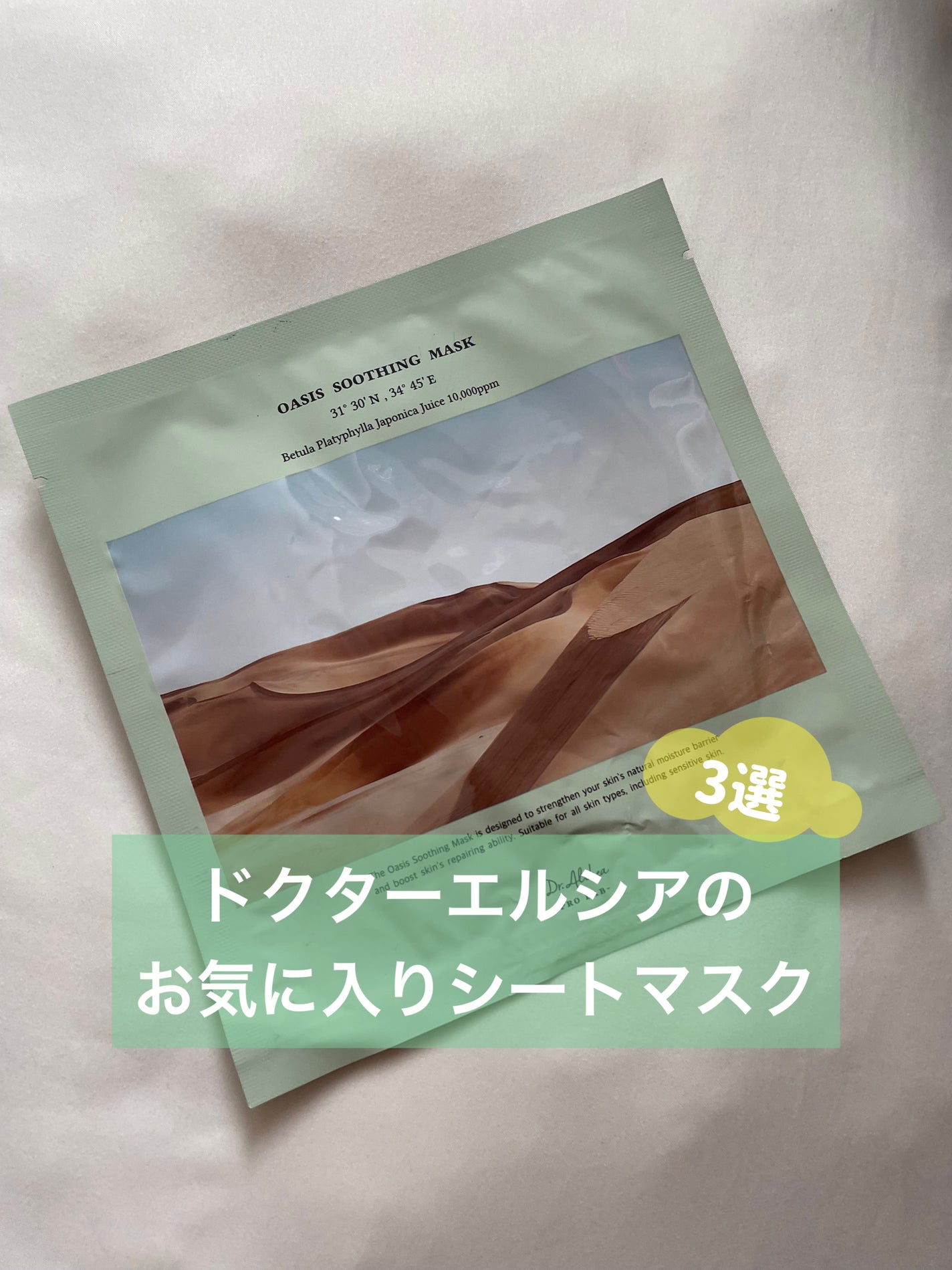 オアシス スージング マスク/Dr.Althea/シートマスク・パックを使ったクチコミ(1枚目)