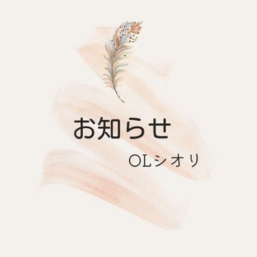 椎名🔖 on LIPS 「活動についてのお知らせいつも見てくださっている方々、大好きなフ..」（1枚目）