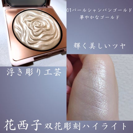 双花彫刻 ハイライト 01 パールシャンパンゴールド/花西子/パウダーハイライトを使ったクチコミ(2枚目)