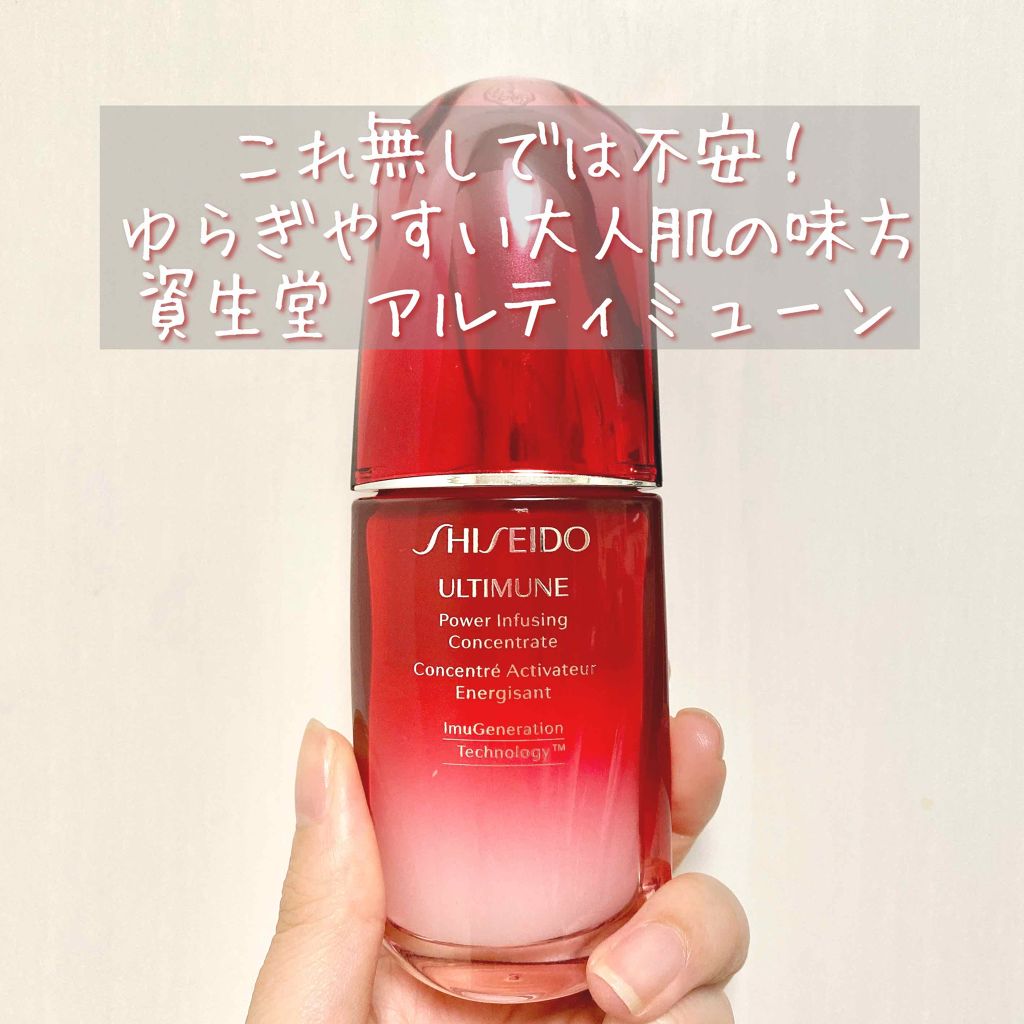 アルティミューン™ パワライジング コンセントレート N/SHISEIDO/美容液を使ったクチコミ(1枚目)
