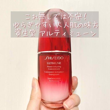 アルティミューン™ パワライジング コンセントレート N/SHISEIDO/美容液を使ったクチコミ（1枚目）