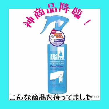 デオ＆ウォーター Ｂ (スプラッシュマリン)/シーブリーズ/デオドラント・制汗剤を使ったクチコミ（1枚目）