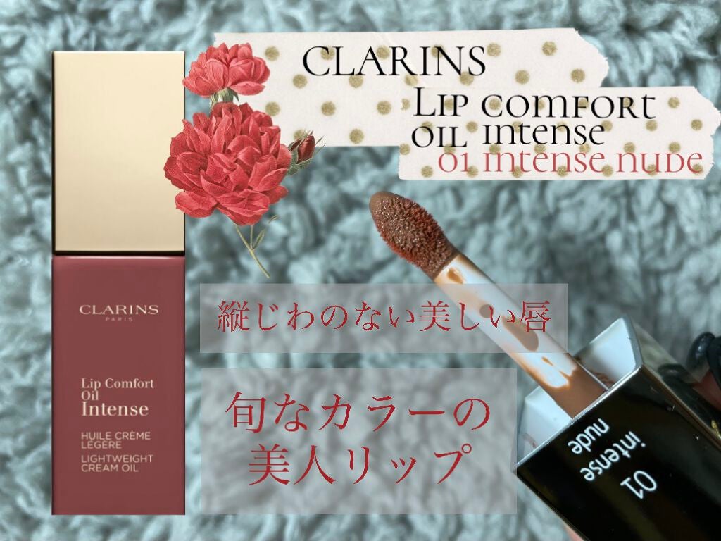 コンフォート リップオイル インテンス/CLARINS/リップグロスを使ったクチコミ(1枚目)