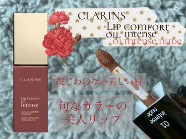 CLARINS
Lip comfort oil intense

01 intensenude

下地を塗らなくてもこれ一つで
立てじわの無いキレイな口に
仕上げてくれます☺️

カラーもブラウン系のペ