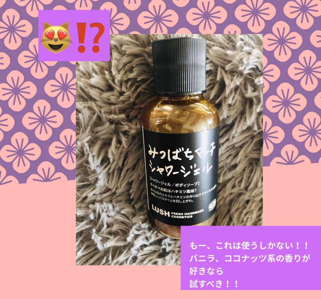 みつばちマーチ シャワージェル SP/ラッシュ/ボディソープを使ったクチコミ（1枚目）