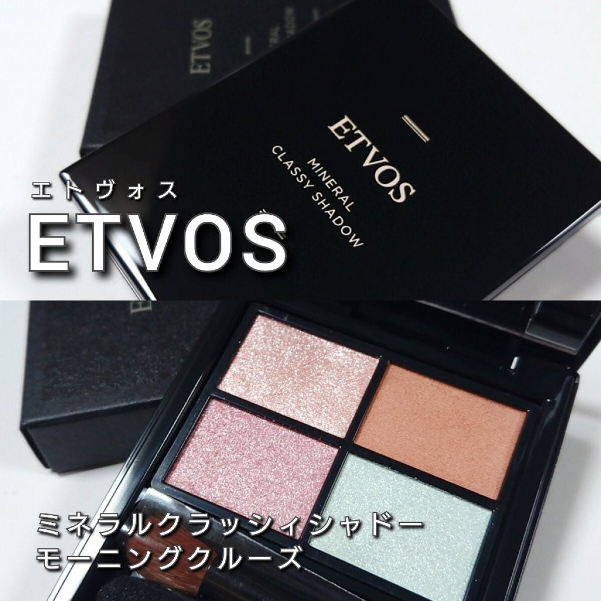ミネラルクラッシィシャドー/エトヴォス/アイシャドウパレットを使ったクチコミ(2枚目)