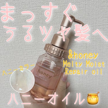 &honey Melty モイストリペア ヘアオイル 3.0/&honey/ヘアオイルを使ったクチコミ（1枚目）