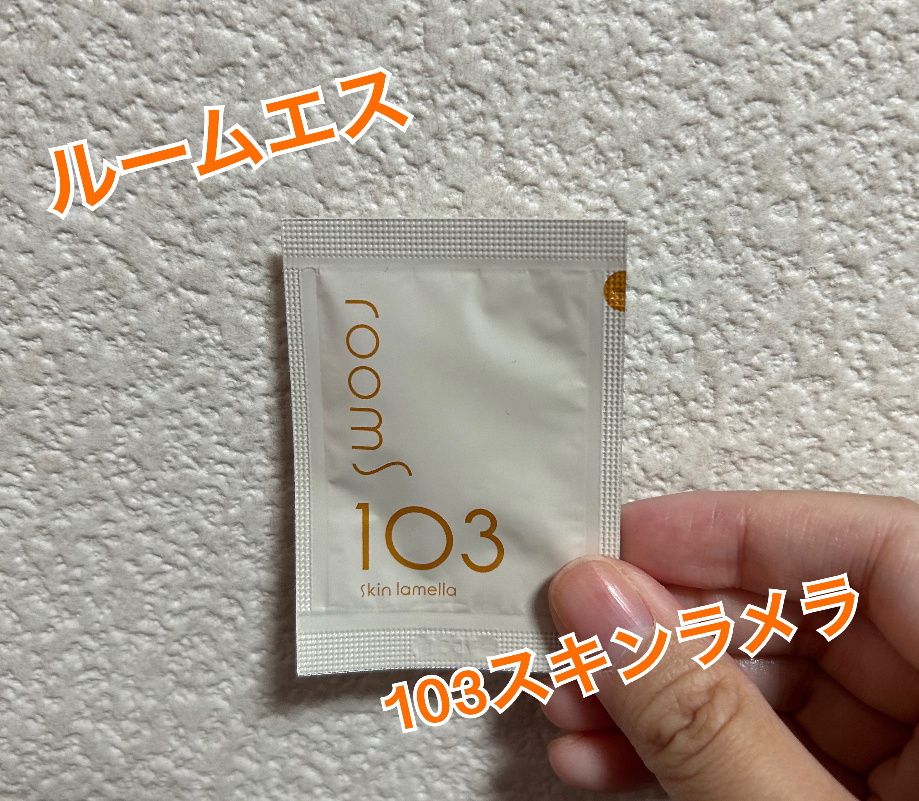 room S 103スキンラメラ/room S/美容液を使ったクチコミ（1枚目）