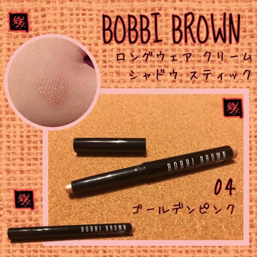 ロングウェア クリーム シャドウ スティック/BOBBI BROWN/ジェル・クリームアイシャドウを使ったクチコミ（1枚目）